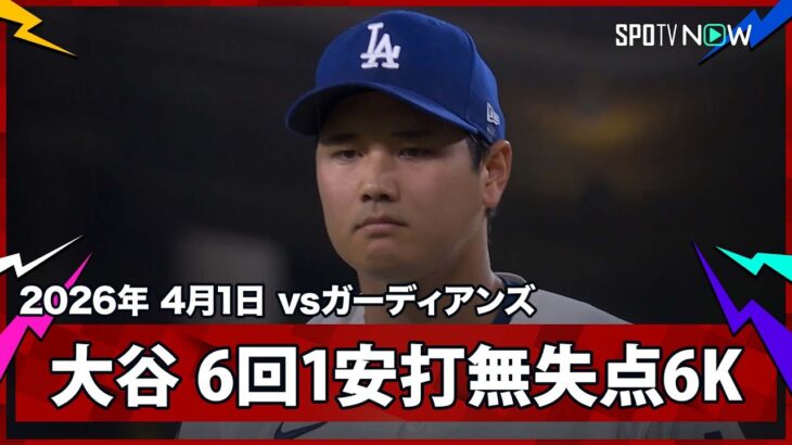 【大谷翔平 今季初登板で圧巻の投球！6回87球1被安打無失点6奪三振】ガーディアンズvsドジャース MLB2026シーズン 4.1