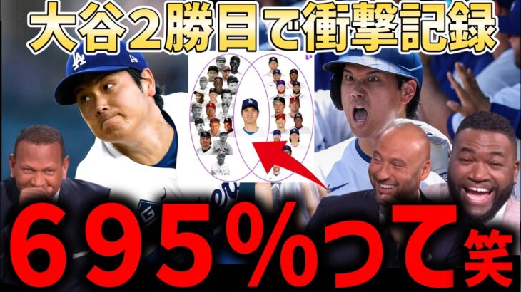 大谷翔平、脅威695%！投打で歴代最高野球史140年以上で初！レジェンド驚愕「完全に野球界のジーザス」