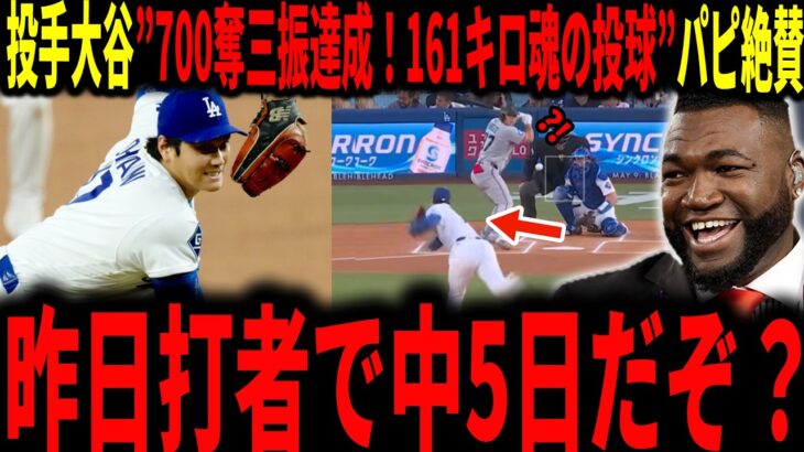 【大谷翔平】大谷投手専念で魂の投球！メジャー700奪三振達成中5日で100球越えにレジェンドも脱帽…