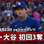 【大谷翔平 切れ味鋭い球威に「7回14奪三振してほしい」と解説の杉谷さんも熱望】ドジャースvsジャイアンツ MLB2026シーズン 4.23