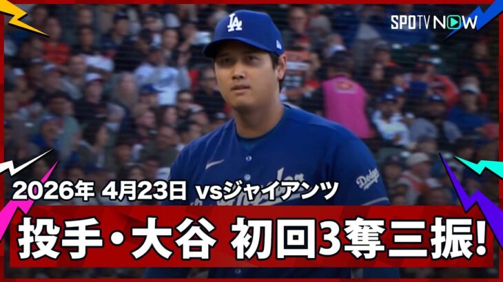 【大谷翔平 切れ味鋭い球威に「7回14奪三振してほしい」と解説の杉谷さんも熱望】ドジャースvsジャイアンツ MLB2026シーズン 4.23