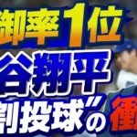 大谷翔平はまだ「8割」で投げている!? 長谷川滋利が震えた100マイルの真実と、ドジャースが抱える“贅沢すぎる”悩み