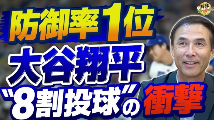 大谷翔平はまだ「8割」で投げている!? 長谷川滋利が震えた100マイルの真実と、ドジャースが抱える“贅沢すぎる”悩み
