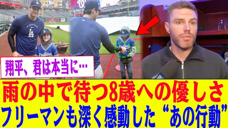 「普通はやらない…」大谷翔平が土砂降りの中で待ち続けた8歳の少年に見せた優しさ——その行動にフリーマンも胸を打たれた