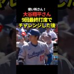 ㊗️80万再生！大谷翔平投手が9回の5打席目にチャレンジ成功！しかしセンターフライに終わりこの日もノーヒット！
