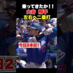 大谷翔平 9回表にこの日２本目の長打で躍動🔥
