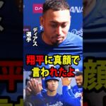 【大谷翔平】エドウィン・ディアスは、9日間の休養を経てマウンドに復帰した後、クラブハウスで大谷が自分に対して語った、予想外で真剣な言葉をメディアに明かした。【海外の反応 MLBメジャー 野球】