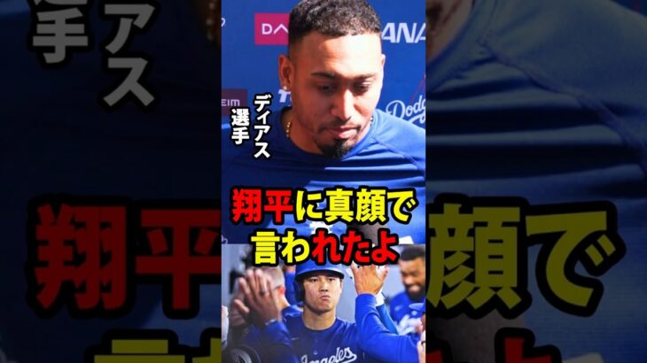 【大谷翔平】エドウィン・ディアスは、9日間の休養を経てマウンドに復帰した後、クラブハウスで大谷が自分に対して語った、予想外で真剣な言葉をメディアに明かした。【海外の反応 MLBメジャー 野球】