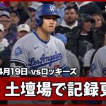 【大谷翔平 土壇場の9回に意地のヒット！これで球団史上3位タイの50試合連続出塁に更新！】ドジャースvsロッキーズ MLB2026シーズン 4.19
