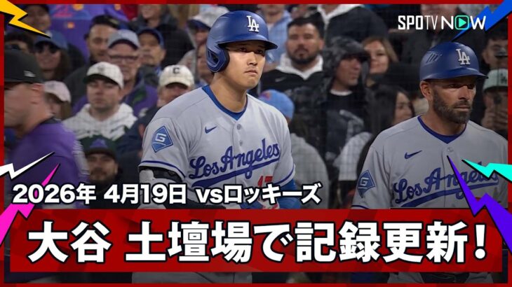 【大谷翔平 土壇場の9回に意地のヒット！これで球団史上3位タイの50試合連続出塁に更新！】ドジャースvsロッキーズ MLB2026シーズン 4.19