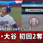 【大谷翔平 先頭がABSで判定覆るなど2者連続奪三振の立ち上がり】マーリンズvsドジャース MLB2026シーズン 4.29