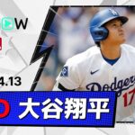【CY賞2度デグロムから“初球”先頭打者弾！大谷翔平 全打席ダイジェスト】レンジャーズvsドジャース MLB2026シーズン 4.13