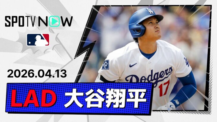 【CY賞2度デグロムから“初球”先頭打者弾！大谷翔平 全打席ダイジェスト】レンジャーズvsドジャース MLB2026シーズン 4.13