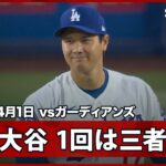 【今季初の“二刀流DAY”大谷翔平 1回は上位打線を三者凡退に抑える】ガーディアンズvsドジャース MLB2026シーズン 4.1