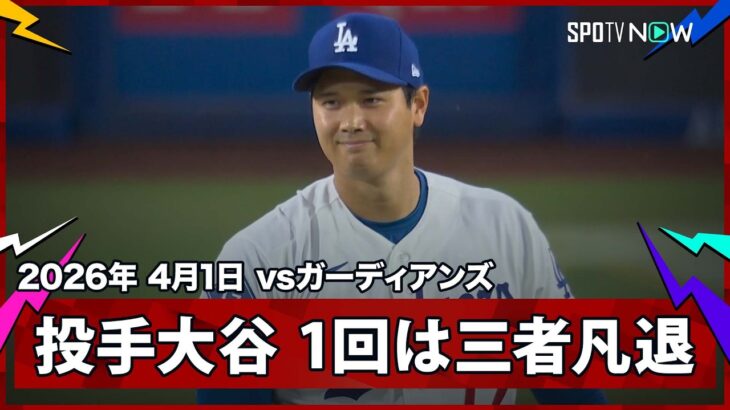 【今季初の“二刀流DAY”大谷翔平 1回は上位打線を三者凡退に抑える】ガーディアンズvsドジャース MLB2026シーズン 4.1