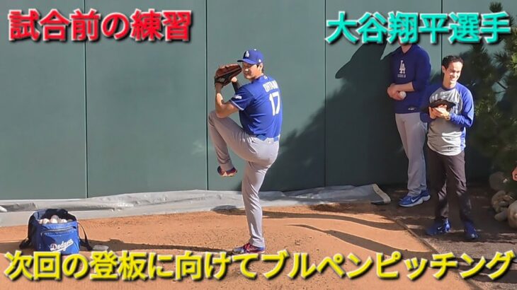 次回の登板に向けてブルペンピッチング【大谷翔平選手】対コロラド・ロッキーズ〜シリーズ最終戦〜 Dodgers vs Rockies 2026年4月20日