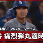 【大谷翔平 惜しくもHRならずも…先制の痛烈弾丸タイムリーヒット！】ドジャースvsブルージェイズ MLB2026シーズン 4.8