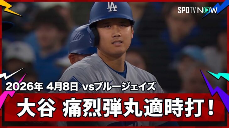 【大谷翔平 惜しくもHRならずも…先制の痛烈弾丸タイムリーヒット！】ドジャースvsブルージェイズ MLB2026シーズン 4.8