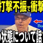 【大谷翔平】大谷開幕後６戦中３度目の無安打にロバーツ監督が明かした現在の大谷の状態が話題…フリーマン選手ウィルアイアトン氏も本音語る【海外の反応 MLBメジャー 野球】