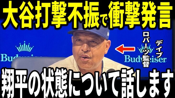 【大谷翔平】大谷開幕後６戦中３度目の無安打にロバーツ監督が明かした現在の大谷の状態が話題…フリーマン選手ウィルアイアトン氏も本音語る【海外の反応 MLBメジャー 野球】