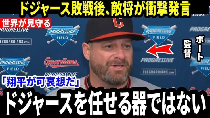 【大谷翔平】ドジャース敗戦直後、敵将ボート監督が明かした”まさかの一言”が米メディアで物議を醸す…レジェンドたちも相次いで言及【海外の反応 MLBメジャー 野球】