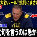 【大谷翔平】「愚痴を言うことは無意味だ！」 マーフィー監督が“大谷ルール”批判にまさかの反論し米メディア騒然【海外の反応 MLBメジャー 野球】