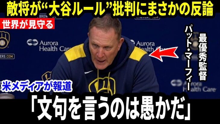 【大谷翔平】「愚痴を言うことは無意味だ！」 マーフィー監督が“大谷ルール”批判にまさかの反論し米メディア騒然【海外の反応 MLBメジャー 野球】