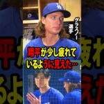 【大谷翔平】タイラー・グラスノーがドジャースを勝利に導く完璧なピッチングを披露試合前の大谷との心温まる会話を明かす「翔平が少し疲れているように見えた…」【海外の反応 MLBメジャー 野球】