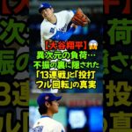 大谷翔平そうだったのか…「どれだけ超人でも、彼も一人の人間。今、その限界に挑んでいます。」#大谷翔平 #ドジャース #MLB #二刀流 #歴史の目撃者 #全力応援