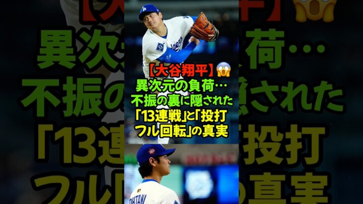 大谷翔平そうだったのか…「どれだけ超人でも、彼も一人の人間。今、その限界に挑んでいます。」#大谷翔平 #ドジャース #MLB #二刀流 #歴史の目撃者 #全力応援
