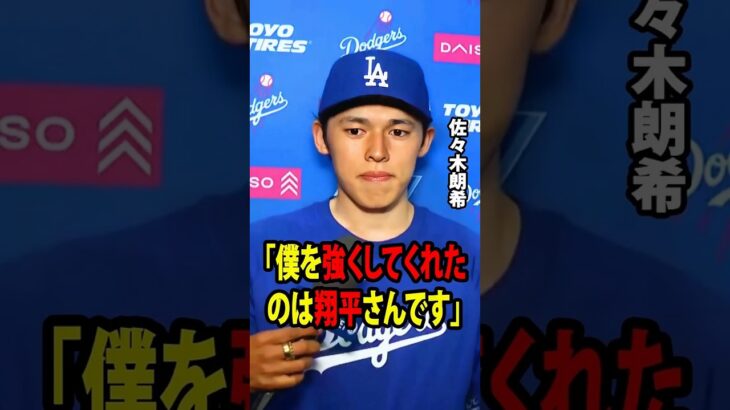 【大谷翔平】佐々木は自身のボブルヘッドデーに今季初勝利を挙げ、試合後に「僕を強くしてくれたのは翔平さんです」と語った。【海外の反応 MLBメジャー 野球】