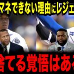 【大谷翔平】なぜ次の二刀流は現れないのか…才能があっても数ヶ月で潰れていく理由にレジェンドたちが驚愕【海外の反応/MLB /メジャー/野球】