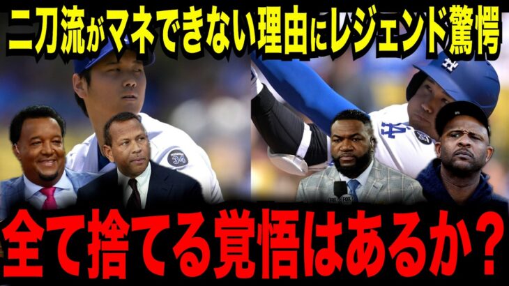 【大谷翔平】なぜ次の二刀流は現れないのか…才能があっても数ヶ月で潰れていく理由にレジェンドたちが驚愕【海外の反応/MLB /メジャー/野球】