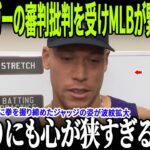 大谷翔平にはもっと時間が必要なのか？「最終通告が下された」スプリンガーの審判批判を受けMLBが緊急調査へ！全米で議論爆発！さらにインタビュー中に拳を握り締めたジャッジの姿が波紋拡大！