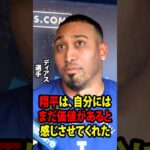 【大谷翔平】右肘の手術を受けたばかりのエドウィン・ディアスが、アメリカのメディアに対し、自分を涙させた大谷翔平の思いがけない行動と言葉について明かしました。【海外の反応 MLBメジャー 野球】