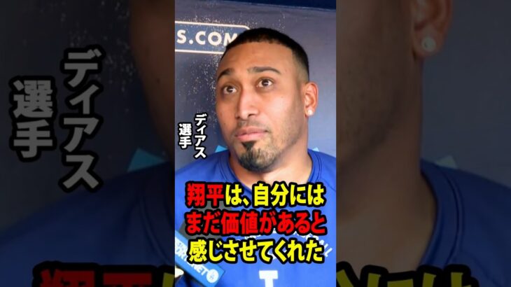 【大谷翔平】右肘の手術を受けたばかりのエドウィン・ディアスが、アメリカのメディアに対し、自分を涙させた大谷翔平の思いがけない行動と言葉について明かしました。【海外の反応 MLBメジャー 野球】