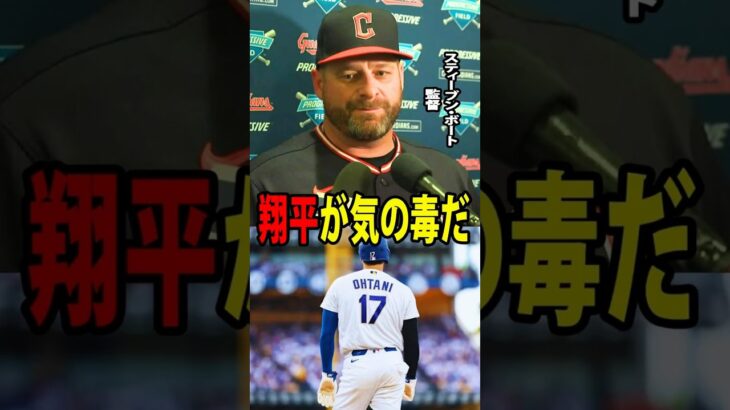 【大谷翔平】ガーディアンズの監督は、ドジャースに大差で勝利した直後、大谷翔平について驚きの発言をした！【海外の反応 MLBメジャー 野球】