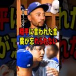 【大谷翔平】負傷により途中交代を余儀なくされた後、ベッツは米メディアに対し、大谷の思いがけない一言によって涙したことを明かした。【海外の反応 MLBメジャー 野球】