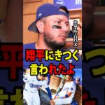 【大谷翔平】父を亡くした悲しみに苦しんでいるミゲル・ロハスが、メディアに対し、大谷翔平の思いがけない行動と言葉によって涙を流したことを明かした！ 【海外の反応 MLBメジャー 野球】