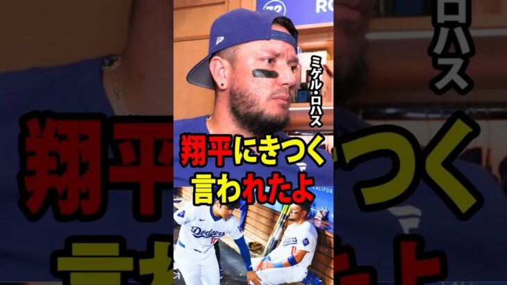 【大谷翔平】父を亡くした悲しみに苦しんでいるミゲル・ロハスが、メディアに対し、大谷翔平の思いがけない行動と言葉によって涙を流したことを明かした！ 【海外の反応 MLBメジャー 野球】