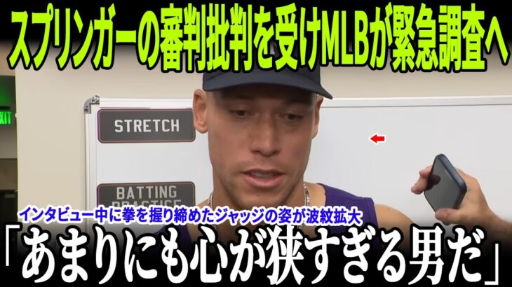 大谷翔平にはもっと時間が必要なのか？「最終通告が下された」スプリンガーの審判批判を受けMLBが緊急調査へ！全米で議論爆発！さらにインタビュー中に拳を握り締めたジャッジの姿が波紋拡大！