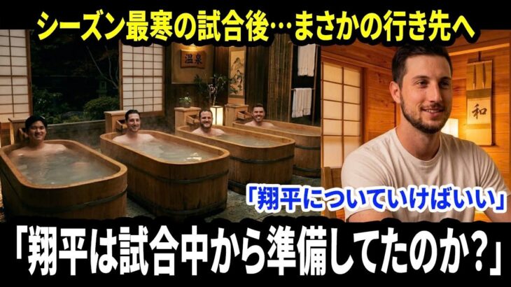 【大谷翔平】数日前に勝利を失ったリリーフのジャック・ドライヤーが“まさかの一言”を明かす…好投で復活した直後、翔平からかけられた言葉に米メディア感動【海外の反応 MLBメジャー 野球】