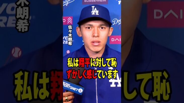 【大谷翔平】佐々木は、ロッカールームでの大谷のシンプルな一言が、自分を恥ずかしくさせたと明かした！【海外の反応 MLBメジャー 野球】