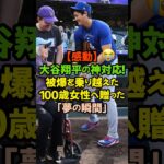 １００歳女性「人生最高のプレゼント」大谷翔平、真のヒーロー！#大谷翔平 #ドジャース #メジャーリーグ #MLB #神対応 #平和 #勇気 #100歳 #感動の実話