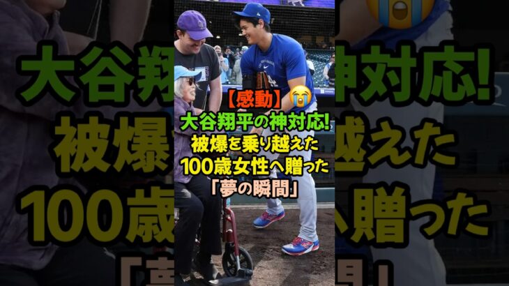 １００歳女性「人生最高のプレゼント」大谷翔平、真のヒーロー！#大谷翔平 #ドジャース #メジャーリーグ #MLB #神対応 #平和 #勇気 #100歳 #感動の実話