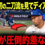 開幕初の二刀流で大谷が白星にタッカーが衝撃発言「直で見ると凄い…」移籍後初の二刀流に同僚たちが大興奮【海外の反応/MLB/メジャー/野球】