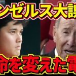 大谷翔平からエンゼルスへの一本の電話。それはMLB全体が激変する程の内容だった…