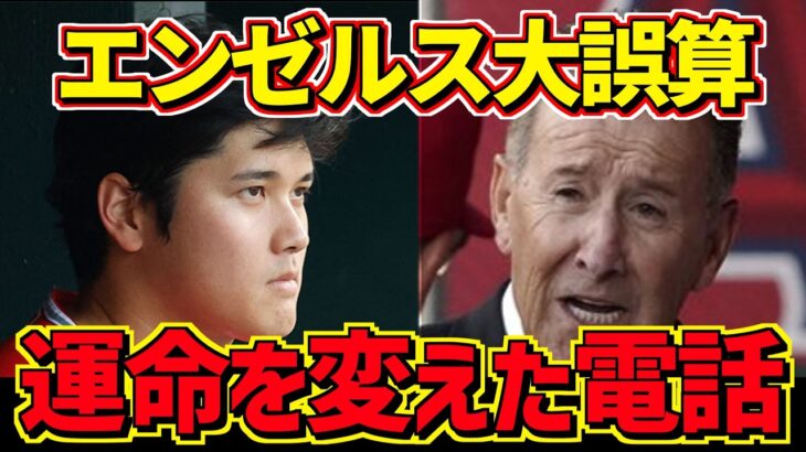 大谷翔平からエンゼルスへの一本の電話。それはMLB全体が激変する程の内容だった…