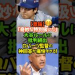 大谷翔平…彼がルールだ！誰もやったことのないことをしている、ルールや練習方法を決めれるのは彼だけ#大谷翔平 #ドジャース #ロバーツ監督 #大谷ルール #MLB #メジャーリーグ #52試合連続出塁