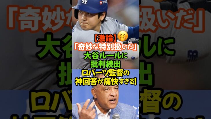 大谷翔平…彼がルールだ！誰もやったことのないことをしている、ルールや練習方法を決めれるのは彼だけ#大谷翔平 #ドジャース #ロバーツ監督 #大谷ルール #MLB #メジャーリーグ #52試合連続出塁